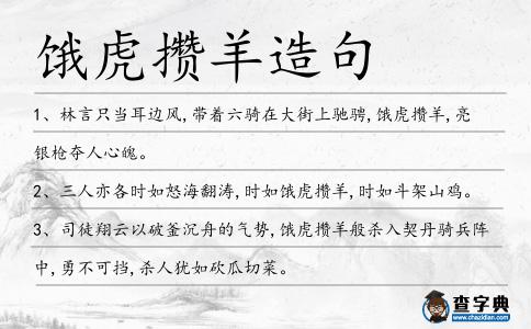 餓虎攢羊造句