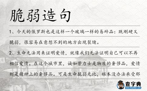 脆弱造句