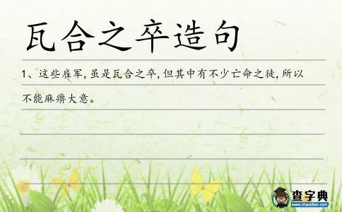 瓦合之卒造句