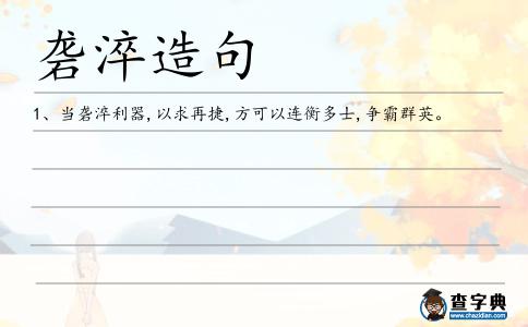 礱淬造句