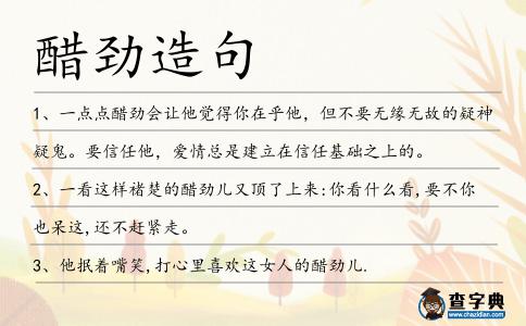 醋勁造句