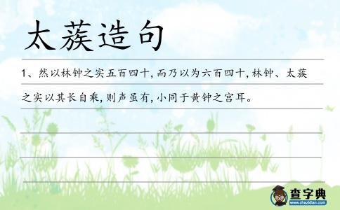 太蔟造句