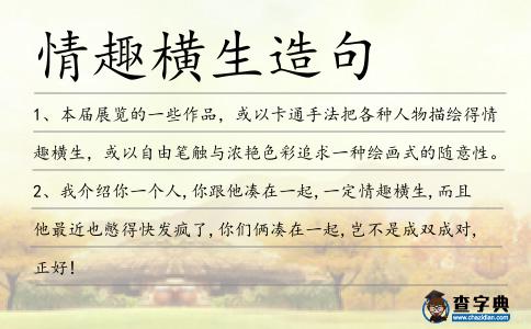 情趣橫生造句