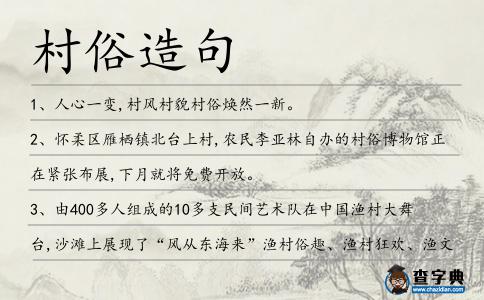 村俗造句