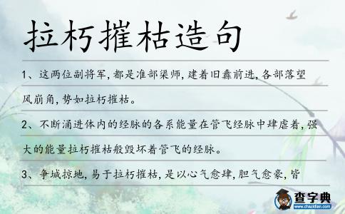 拉朽摧枯造句