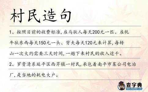 村民造句