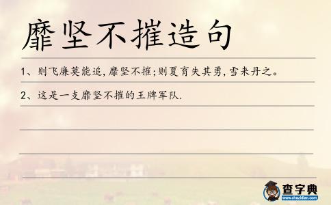 靡堅不摧造句