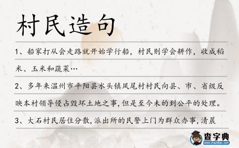 村民造句