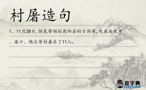 村屠造句