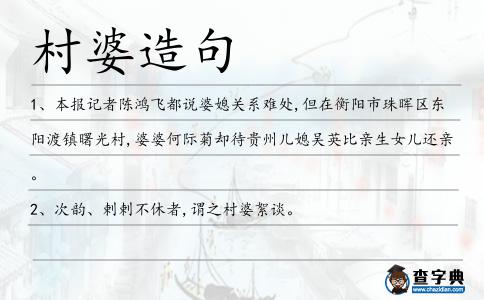 村婆造句