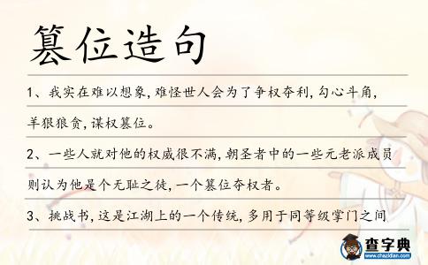 篡位造句