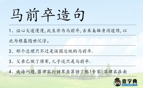 馬前卒造句