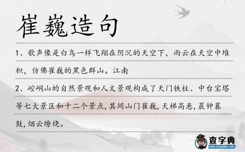 崔巍造句