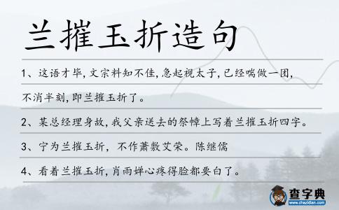 蘭摧玉折造句