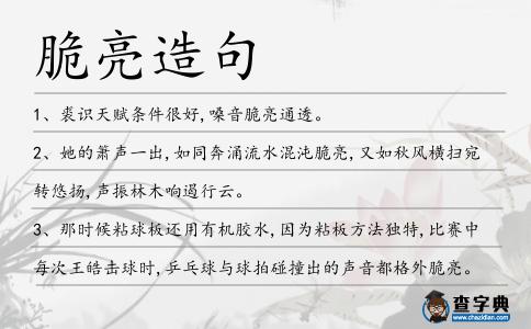 脆亮造句