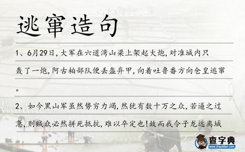 逃竄造句