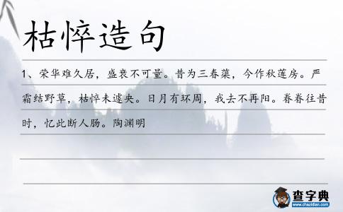 枯悴造句