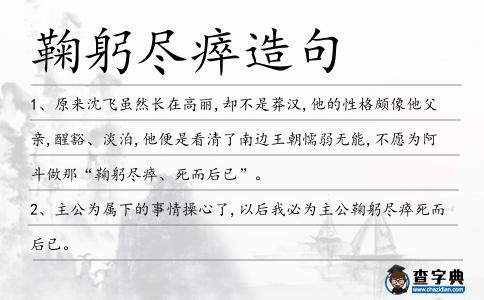 鞠躬盡瘁造句