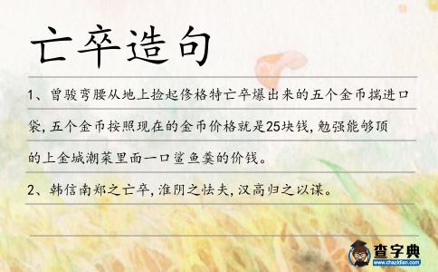 亡卒造句