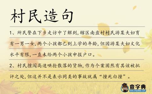 村民造句