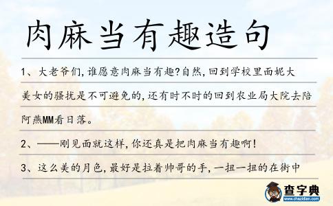 肉麻當有趣造句