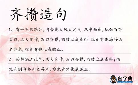 齊攢造句