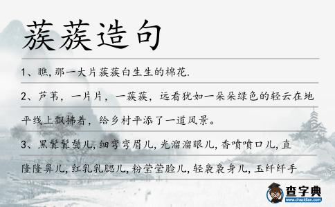 蔟蔟造句