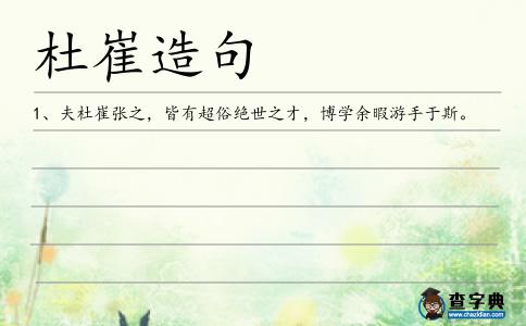 杜崔造句