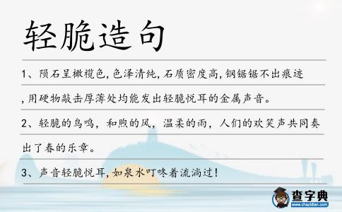 輕脆造句