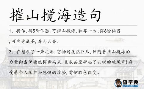 摧山攪海造句