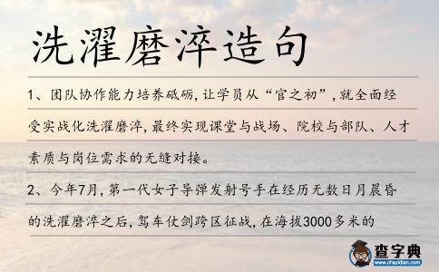 洗濯磨淬造句