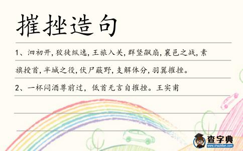 摧挫造句