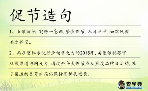 促節(jié)造句