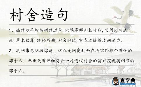 村舍造句