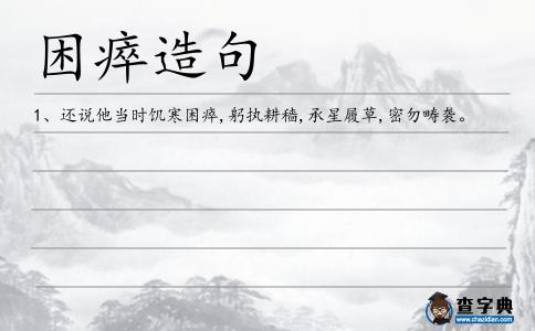 困瘁造句