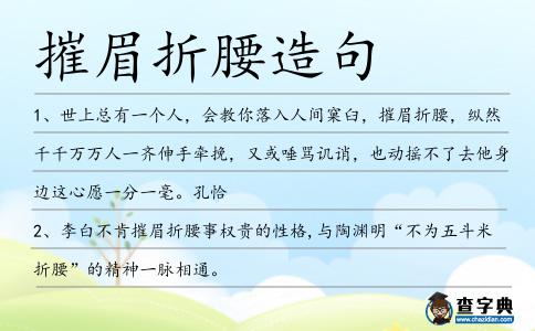 摧眉折腰造句