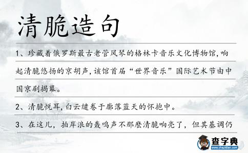 清脆造句
