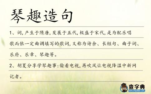 琴趣造句