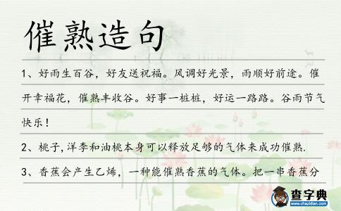 催熟造句