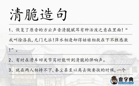 清脆造句