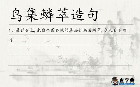 鳥集鱗萃造句