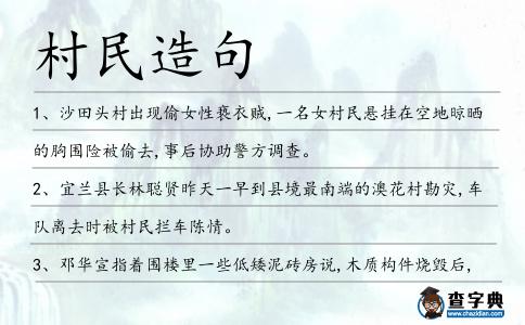 村民造句