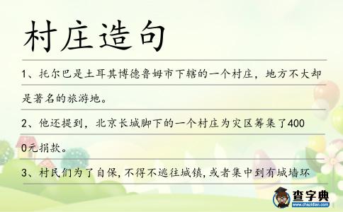 村莊造句