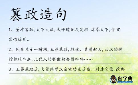 篡政造句