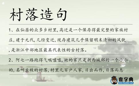 村落造句