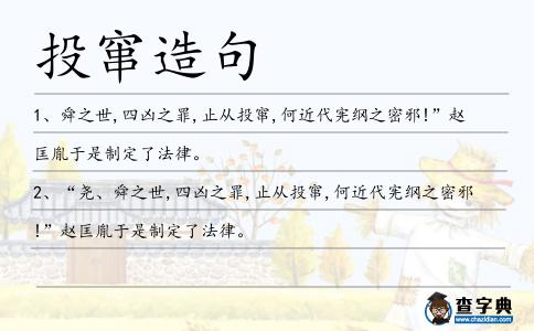 投竄造句