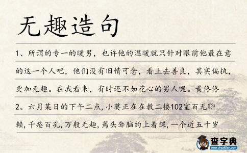 無趣造句