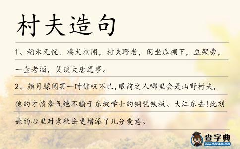 村夫造句
