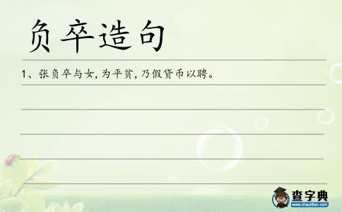 負卒造句