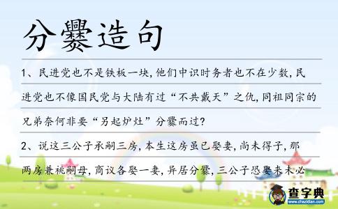 分爨造句
